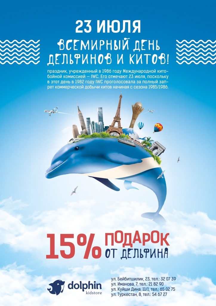 23 июля - Всемирный день ДЕЛЬФИНОВ и китов!
