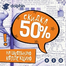 -50% на школьную коллекцию во всех магазинах "DOLPHIN"!